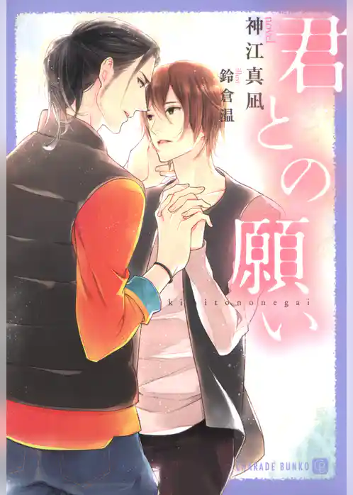 君との願い【特別版】
