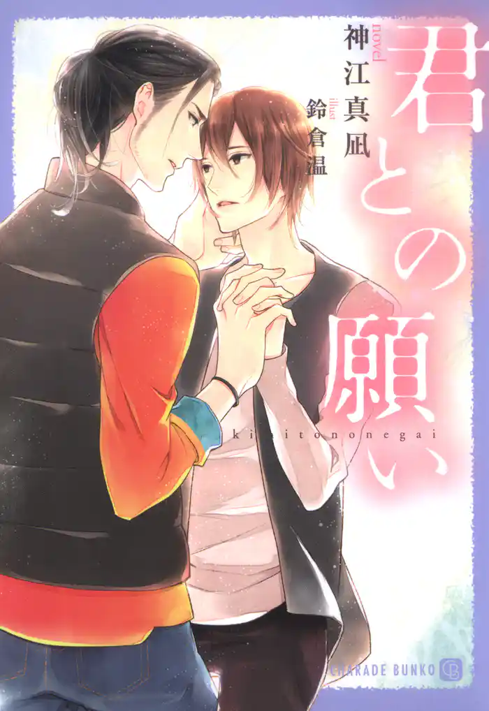 君との願い【特別版】
