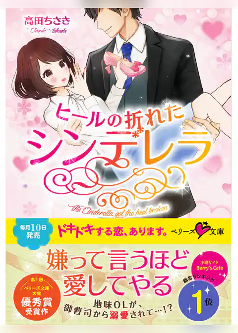 ヒールの折れたシンデレラ