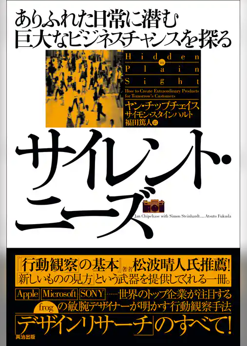 サイレント・ニーズ ― ありふれた日常に潜む巨大なビジネスチャンスを探る