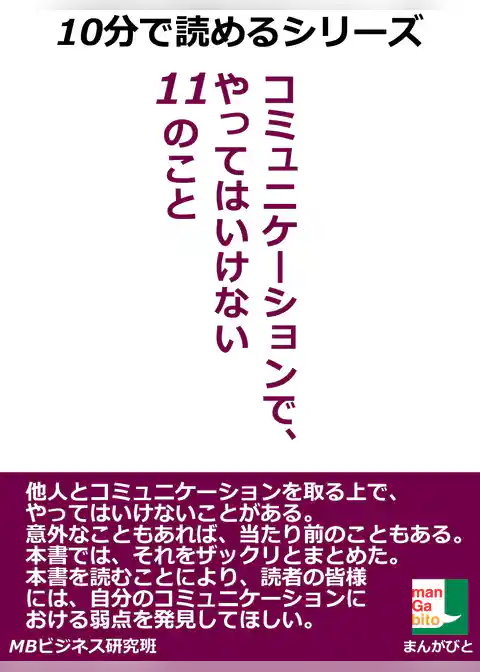コミュニケーションで、やってはいけない１１のこと
