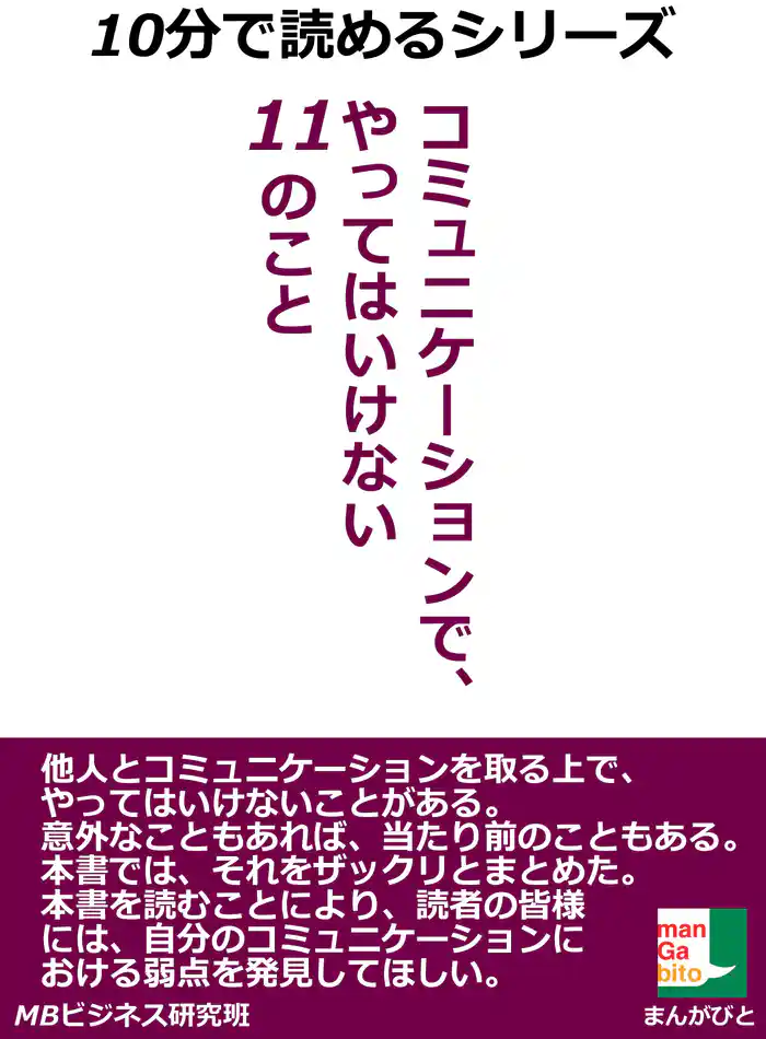 コミュニケーションで、やってはいけない11のこと。10分で読めるシリーズ。