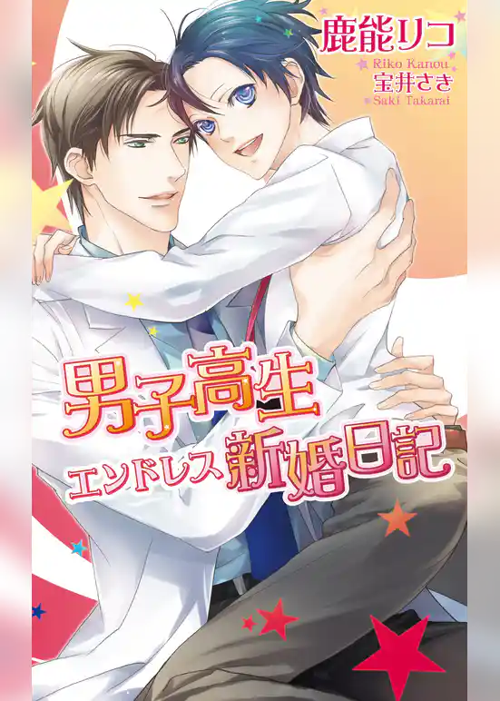 男子高生エンドレス新婚日記