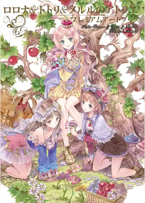 ロロナ＆トトリ＆メルルのアトリエ プレミアムアートブック