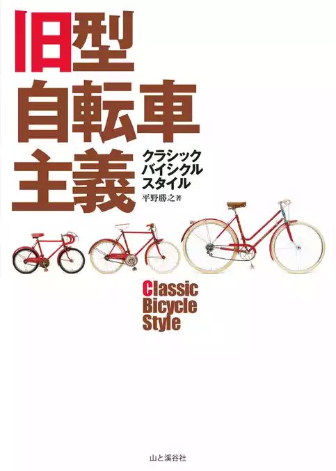 旧型自転車主義クラシックバイシクルスタイル