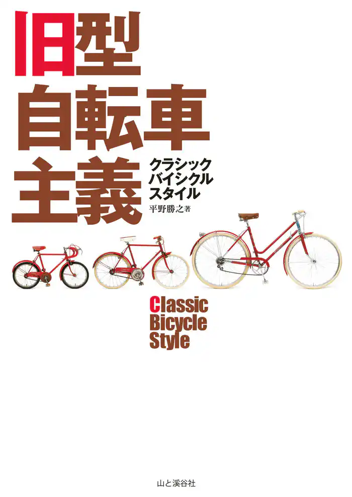 旧型自転車主義クラシックバイシクルスタイル