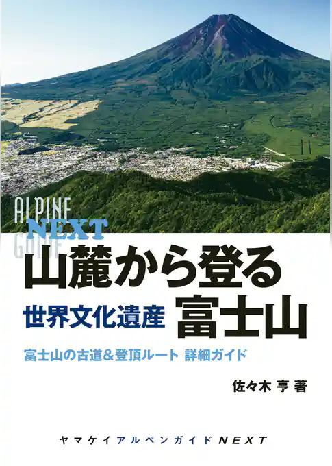山麓から登る　世界文化遺産　富士山