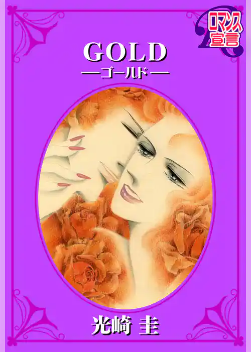 GOLD-ゴールド-