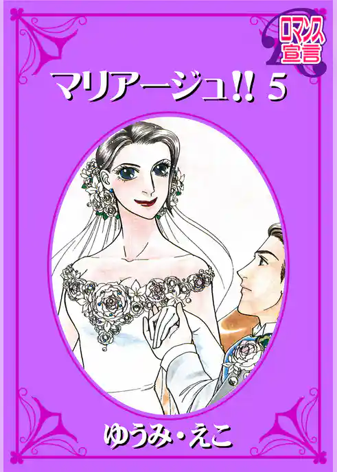 マリアージュ！！