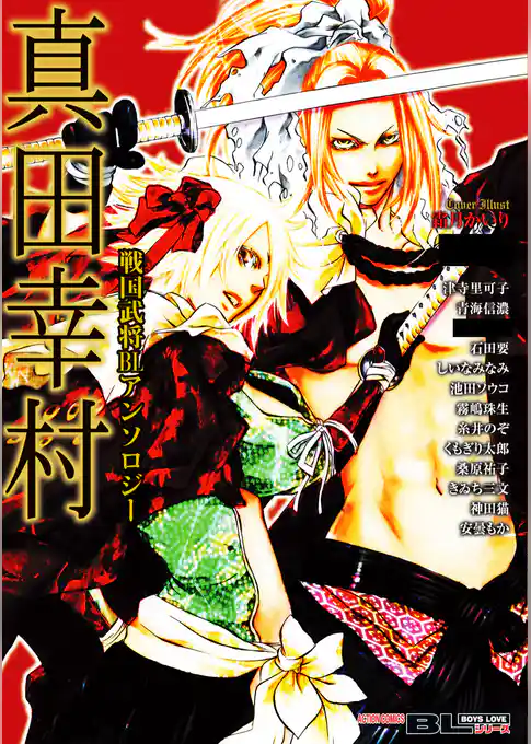 戦国武将BLアンソロジー 真田幸村