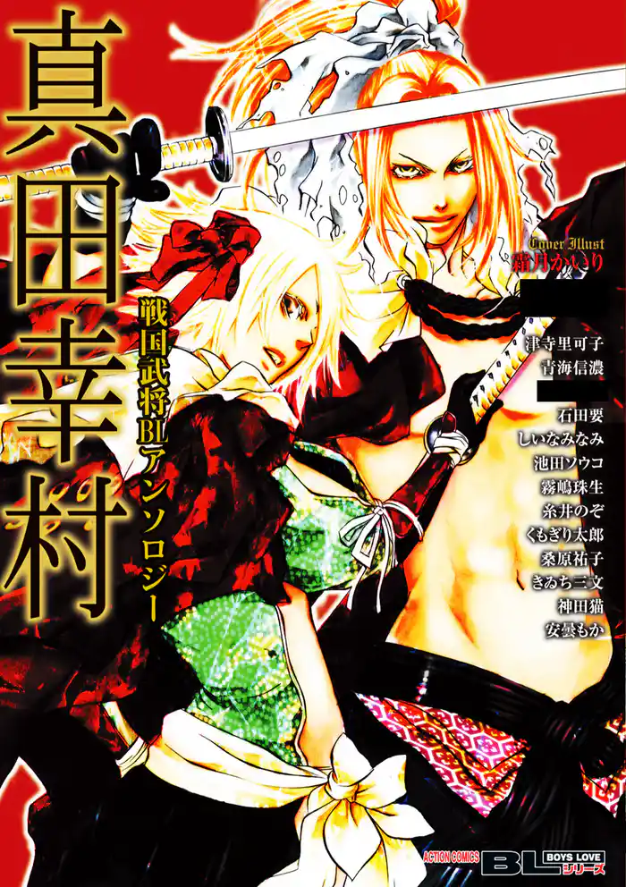 戦国武将BLアンソロジー 真田幸村