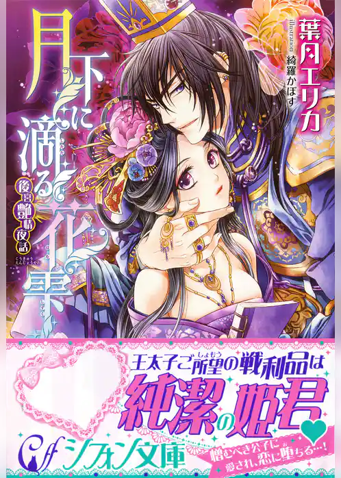 月下に滴る花雫　後宮艶情夜話【特典SS・イラスト付き完全版】