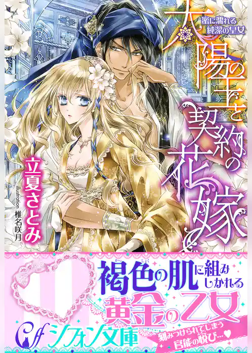 太陽の王と契約の花嫁　蜜に濡れる純潔の皇女【特典SS・イラスト付き完全版】