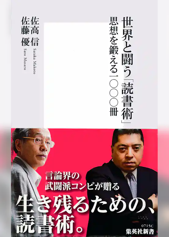 世界と闘う「読書術」　思想を鍛える一〇〇〇冊
