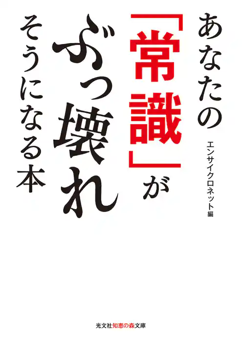 あなたの「常識」がぶっ壊れそうになる本