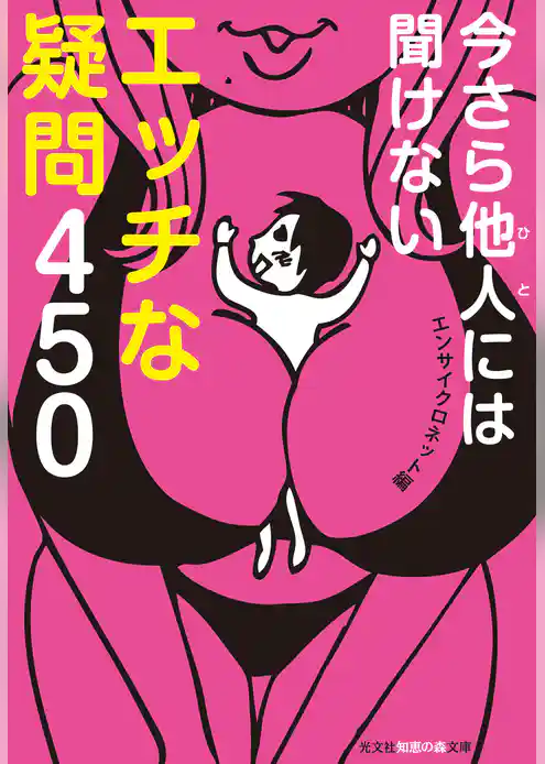 今さら他人には聞けないエッチな疑問４５０