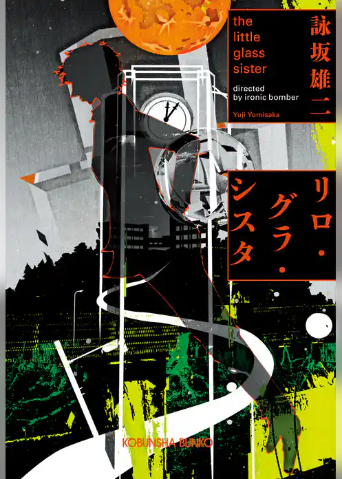 リロ・グラ・シスタ～the little glass sister～