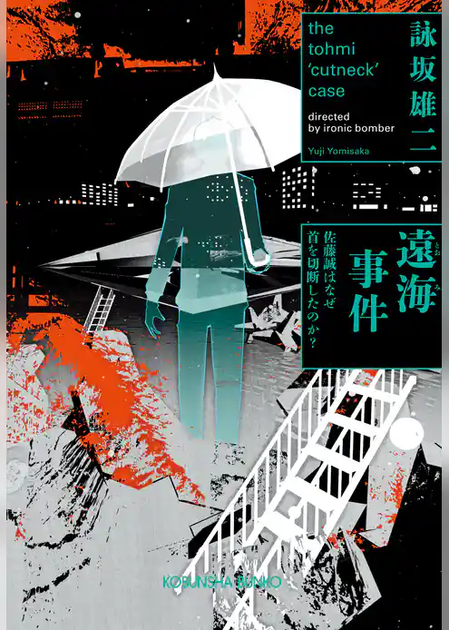 遠海事件～佐藤誠はなぜ首を切断したのか？～
