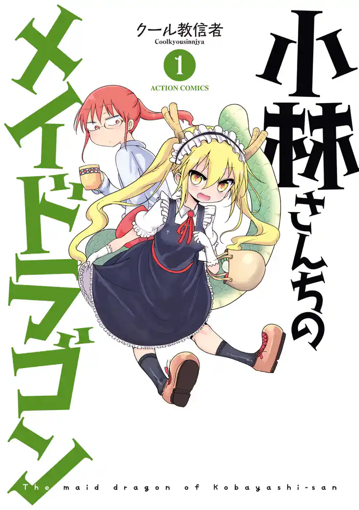 第1話　トールと小林さん