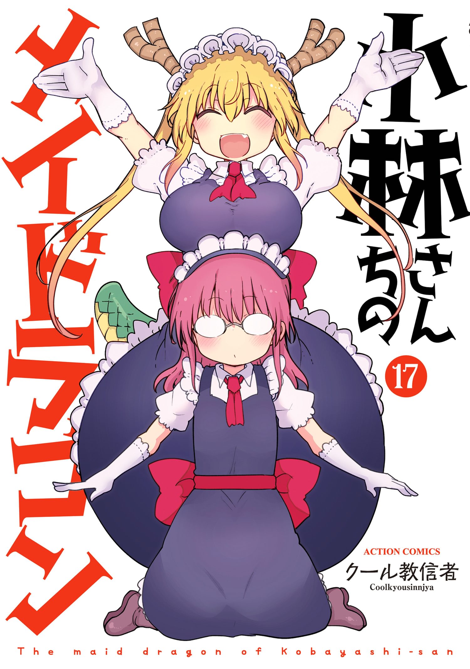 小林さんちのメイドラゴン ルコアは僕の××です。(マンガ) - 電子