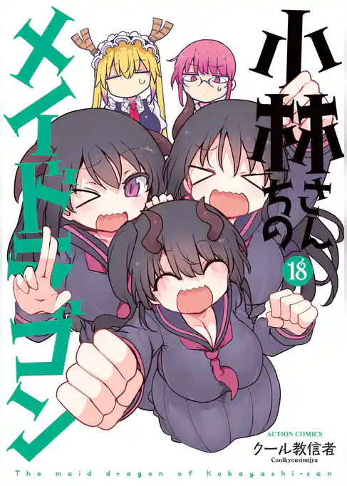 小林さんちのメイドラゴン