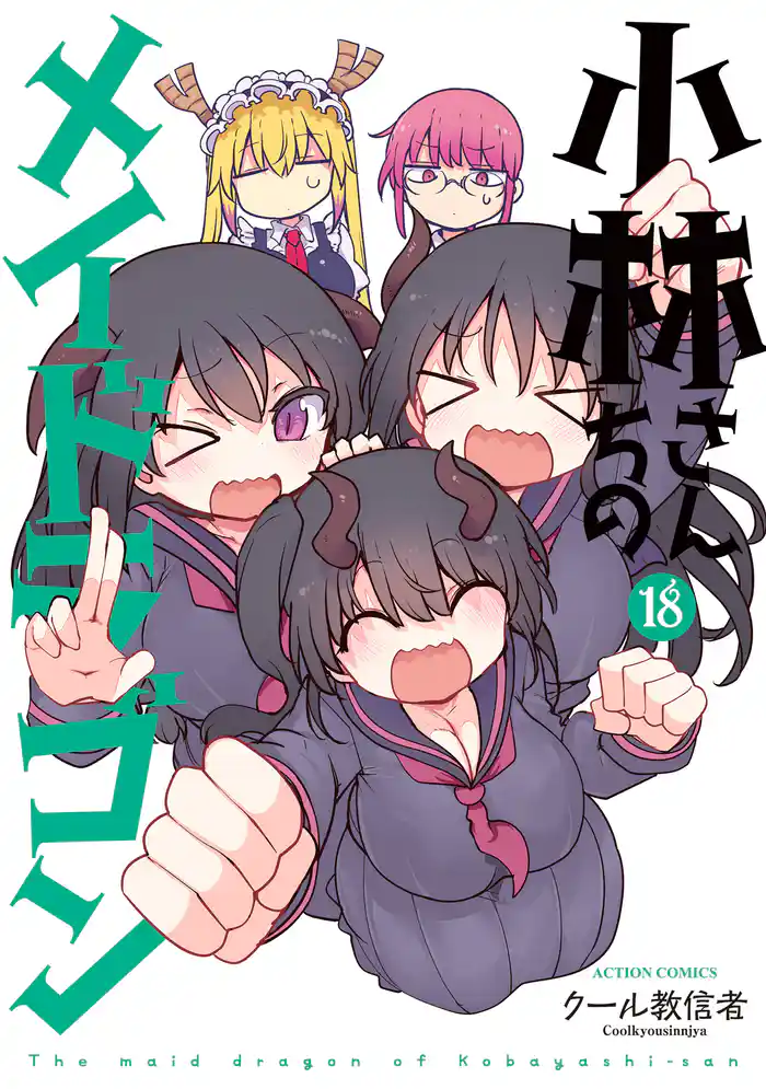 小林さんちのメイドラゴン 18