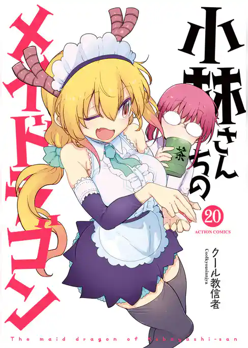 小林さんちのメイドラゴン