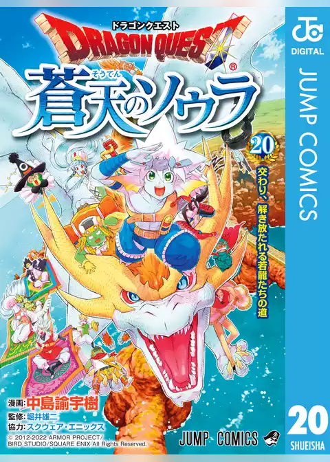 ドラゴンクエスト 蒼天のソウラ