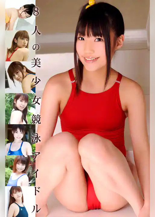 限界☆グラビアガールズ 8人の美少女競泳アイドル