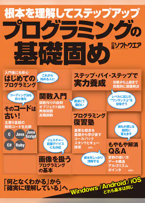 プログラミングの基礎固め（日経BP Next ICT選書）
