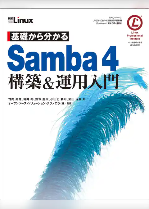 基礎から分かる Samba4 構築＆運用入門（日経BP Next ICT選書）