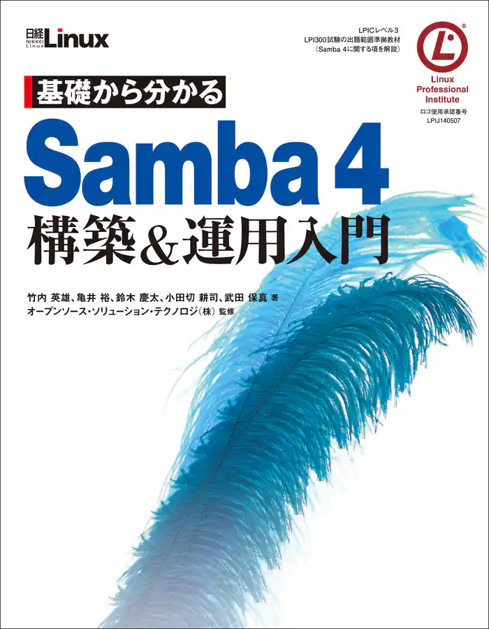 基礎から分かる Samba4 構築&運用入門(日経BP Next ICT選書)