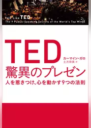 TED 驚異のプレゼン　人を惹きつけ、心を動かす9つの法則