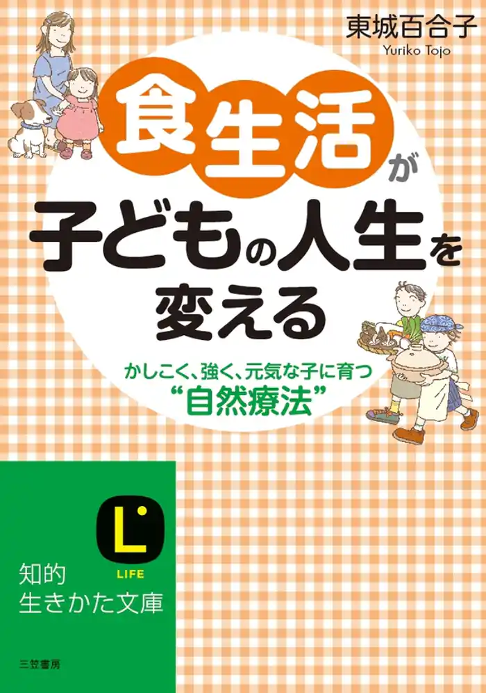 食生活が子どもの人生を変える　かしこく、強く、元気な子に育つ“自然療法”