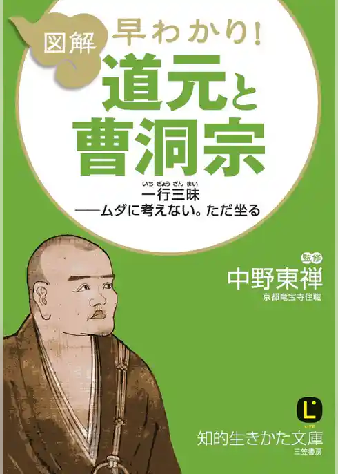 図解　早わかり！　道元と曹洞宗