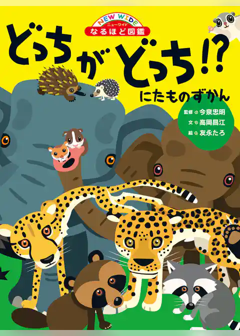 にたものずかん どっちがどっち！？