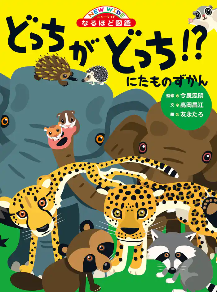 にたものずかん どっちがどっち!?