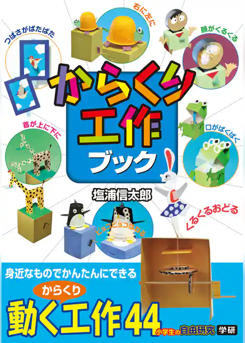 からくり工作ブック