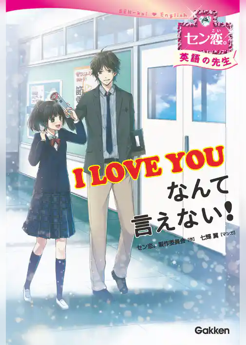 I LOVE YOU なんて言えない！［英語の先生］ 1