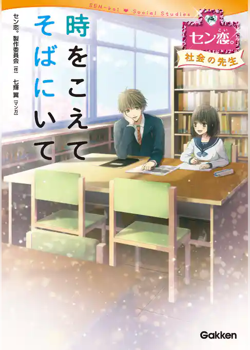 時をこえてそばにいて［社会の先生］ 2