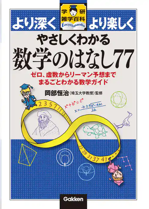 やさしくわかる数学のはなし77 ゼロ、虚数からリーマン予想までまるごとわかる数学ガイド