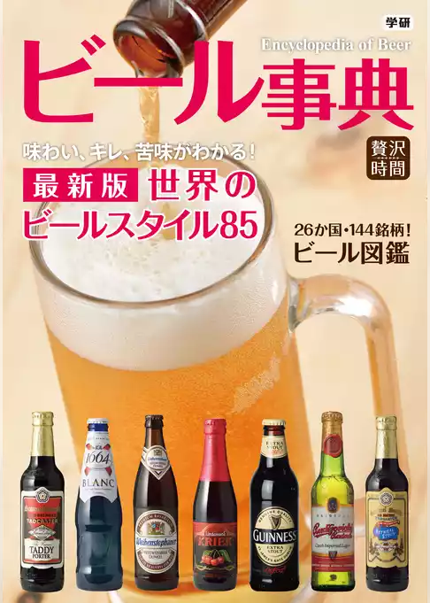 ビール事典