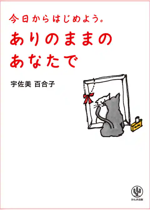 ありのままのあなたで