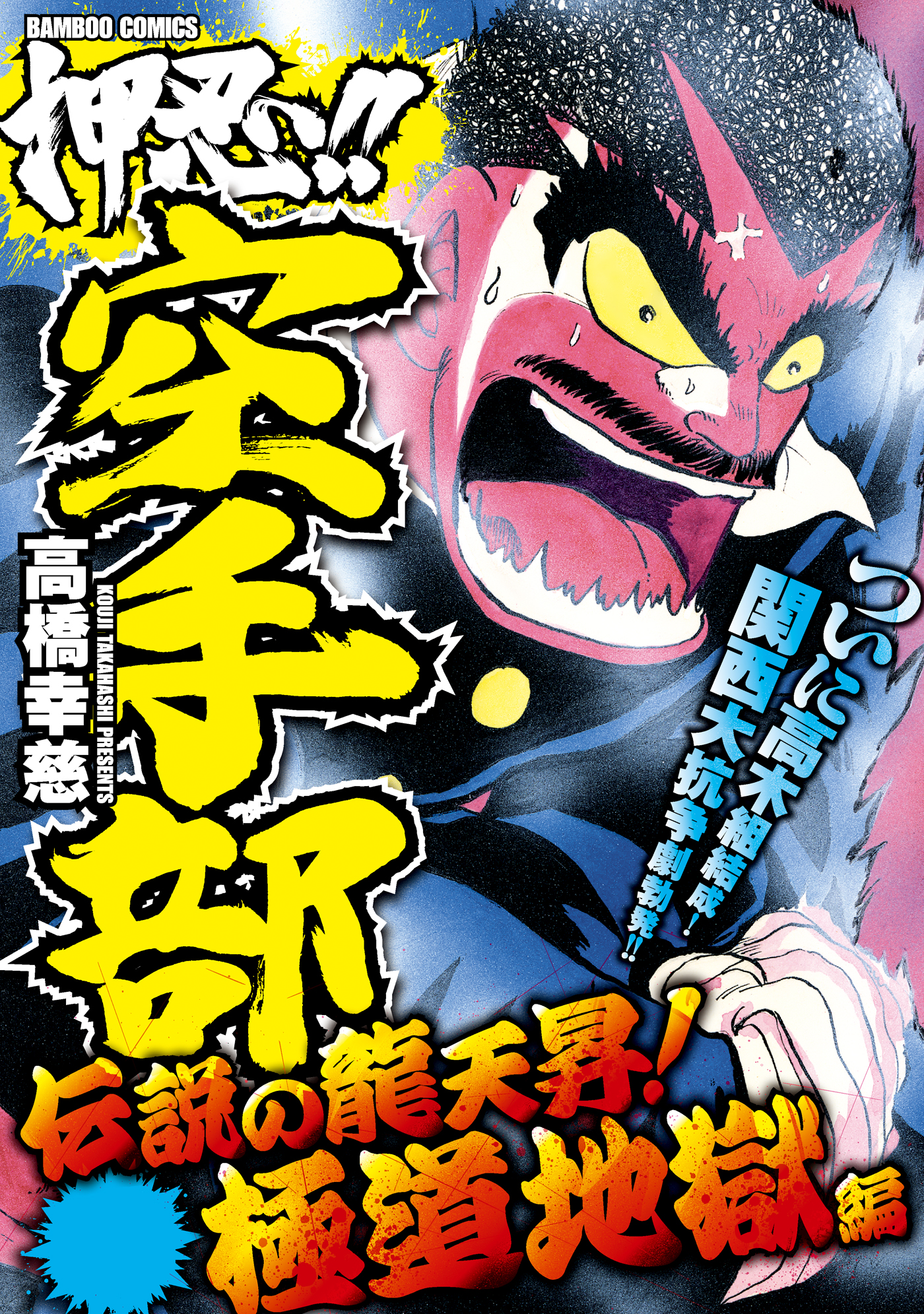 押忍！！空手部 伝説の龍天昇！VS我王編(マンガ) - 電子書籍 | U