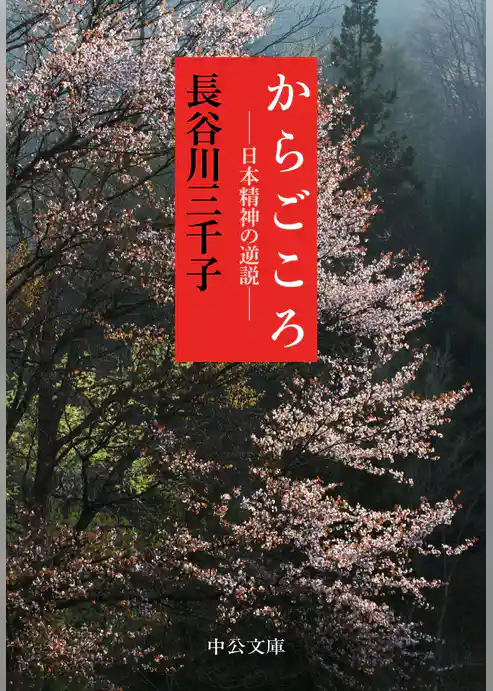 からごころ - 日本精神の逆説