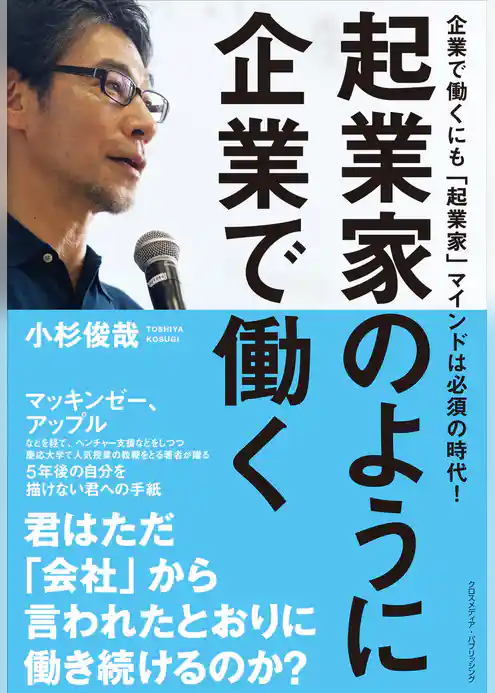 起業家のように企業で働く