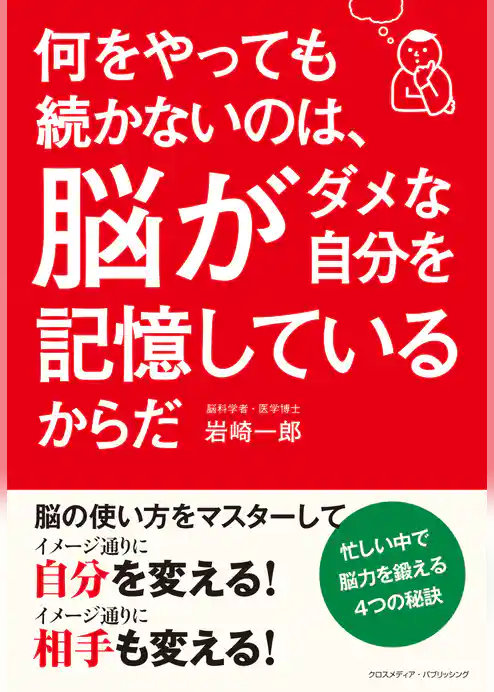 何をやっても続かないのは、脳がダメな自分を記憶しているからだ
