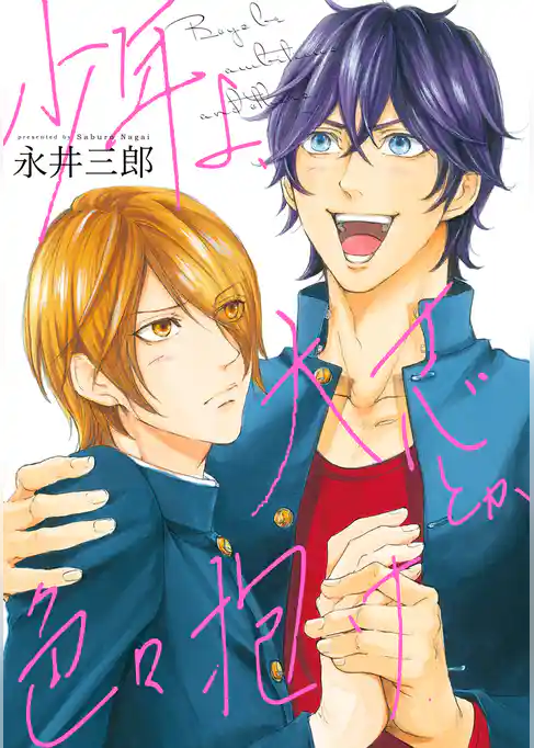 少年よ、大志とか色々抱け