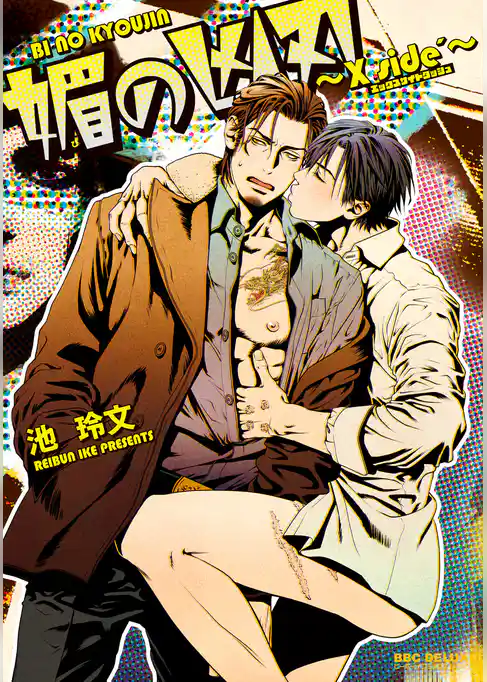 媚の凶刃 ～X side´～