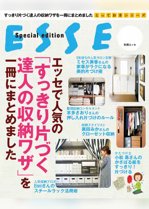 エッセで人気の「すっきり片づく達人の収納ワザ」を一冊にまとめました